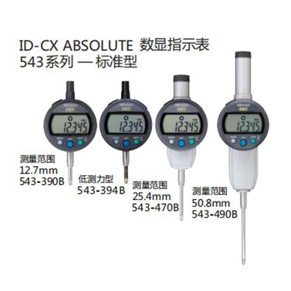 ID-CX ABSOLUTE 数显指示表543系列